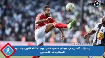 رسميًا.. تضارب في عروض محمود كهربا بين الاتحاد الليبي والأندية العراقية هذا الأسبوع
